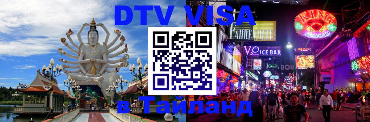 Оформить DTV визу в Тайланд 
