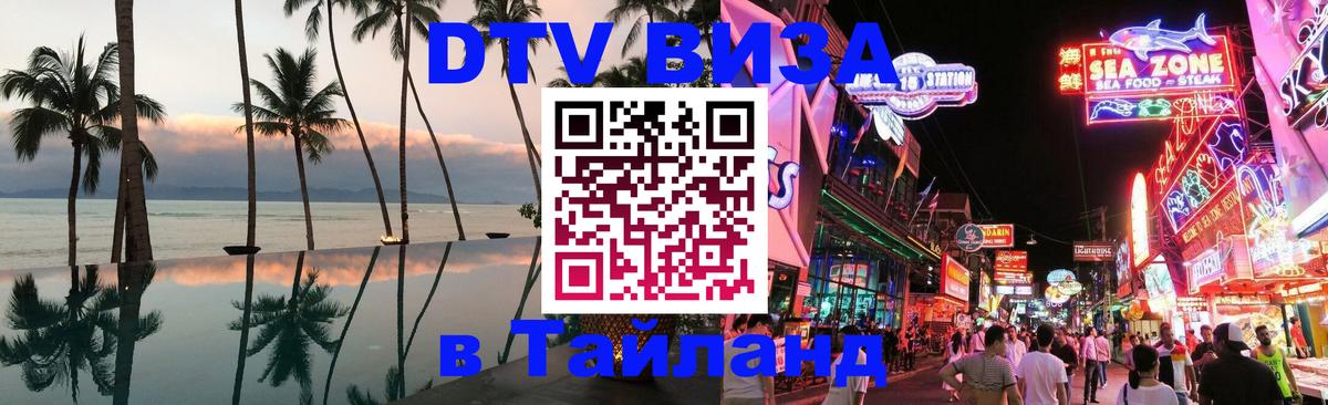 Купить DTV визу в Таиланд 